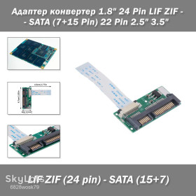 Жорсткі диски Жесткие диски ^/--/^ Адаптер конвертер 1.8&amp;quot; 24 Pin LIF ZIF  (MacBook Toshiba Hitachi) - SATA  (7+15 Pin) 22 Pin 2.5&amp;quot; 3.5&amp;quot;  ^_^^^ Адаптер конвертер 1.8&amp;quot; 24 Pin LIF ZIF (MacBook Toshiba Hitachi) - SATA (7+15 Pin) 22 Pin 2.5&amp;quot; 3.5&amp;quot; - фото фото фото