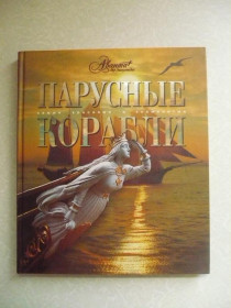 Видання - р. Издания - гг. ^/--/^ Парусные корабли самые красивые и знаменитые. ^_^^^ Парусні кораблі найкрасивіші і знамениті. - фото фото фото