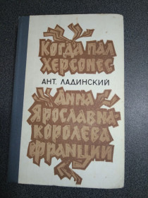Видання - р. Издания - гг. ^/--/^ Когда пал Херсонес. Анна Ярославна - королева Франции. Ант. Ладинский ^_^^^ Коли загинув Херсонес. Анна Ярославна — королева Франції. Ант. Ладинський - фото фото фото