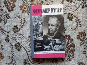 Видання - р. Издания - гг. ^/--/^ ЖЗЛ Фенимор Купер 1990 ^_^^^ Фенімор Купер 1990 - фото фото фото