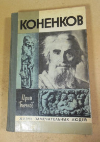 Видання - р. Издания - гг. ^/--/^ Юрий Бычков. Коненков ЖЗЛ ^_^^^ Юрій Бичков. Коненков ЖЗЛ - фото фото фото