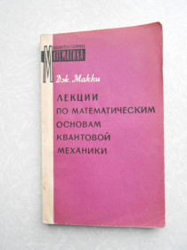Видання - р. Издания - гг. ^/--/^ Макки Дж. Лекции по математическим основам квантовой механики ^_^^^ Маккі Дж.Лекції з математичних основ квантової механіки - фото фото фото