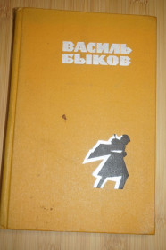 Видання - р. Издания - гг. ^/--/^ Василь Быков. Третья ракета. Альпийская баллада. Сотников. ^_^^^ Василь Биков. Третя ракета. Альпійська балада. Сотников. - фото фото фото