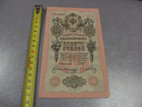 Микола II - Николай II - ^/--/^ банкнота россия 10 рублей 1909 ре 808262 шипов-иванов №230 ^_^^^ банкнота росія 10 рублів 1909 ре 808262 шипів-іванів No /--/ 230 - фото фото фото