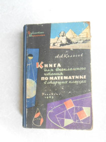 Видання - р. Издания - гг. ^/--/^ Колосов А.А. Книга для внеклассного чтения по математике в старших классах. ^_^^^ Колосов А.А. Книга для позакласного читання з математики в старших класах. - фото фото фото