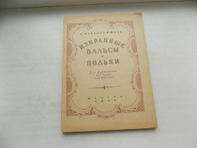 Видання - р. Издания - гг. ^/--/^ Книга Э.Вальдтейфель Избранные вальсы и польки Для фортепиано или баяна  (аккордеона) ноты 1952 ^_^^^ Вибрані вальси і польки Для фортепіано або баяна (акордеона) ноти 1952 - фото фото фото