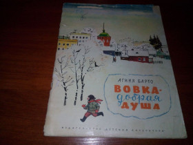 Видання - р. Издания - гг. ^/--/^ Агния Барто ВОВКА - ДОБРАЯ ДУША ^_^^^ Агнія Барто Вовка - добра душа - фото фото фото