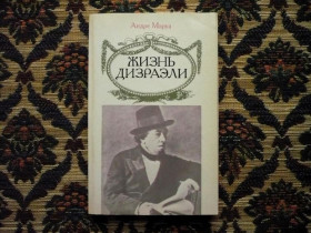 Інше Другое ^/--/^ Андре Моруа - Жизнь Дизраэли - М.: Политиздат, 1991 ^_^^^ Андре Моруа - Жизнь Дизраэлы - М.: Политиздат, 1991 - фото фото фото