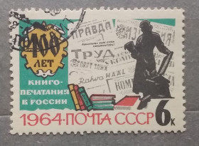 Історія та особистості История и личности ^/--/^ СССР 1964 г - 400 лет книгопечатанию в России, гаш ^_^^^ СРСР 1964 р - 400 років книгодрукуванню в Росії, гаш - фото фото фото