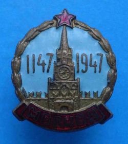 Відзнаки Знаки отличий ^/--/^ 800 лет Москва 1147-1947 винт ^_^^^ 800 років Москва 1147-1947 гвинт - фото фото фото