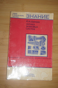 Видання - р. Издания - гг. ^/--/^ Ю.А.Шрейдер. Логика знаковых систем. ^_^^^ Ю. А. Шрейдер. Логіка знакових систем. - фото фото фото