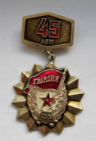 Пам'ятні і ювілейні Памятные и юбилейные ^/--/^ 45 лет = 100 с.д.,  1 гв.с.д. им.И.Н.Руссиянова = ветеранский знак = СРСР - СССР ^_^^^ 45 років = 100 с.д., 1 гв.с.д. ім.І.Н.Руссіянова = ветеранський знак = СРСР - СРСР - фото фото фото