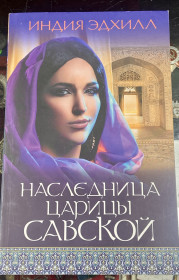 Художня література Художественная литература ^/--/^ ИНДИЯ ЭДХИЛЛ. НАСЛЕДНИЦА ЦАРИЦЫ САВСКОЙ ^_^^^ Індія Едхілл. НАСЛЕДНИЦЯ ЦАРИЦІ САВСЬКОЇ - фото фото фото