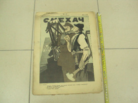 Видання - р. Издания - гг. ^/--/^ журнал Смехач №15 апрель 1928 год №1012 ^_^^^ журнал Сміхач No /--/ 15 квітень 1928 No /--/ 1012 - фото фото фото