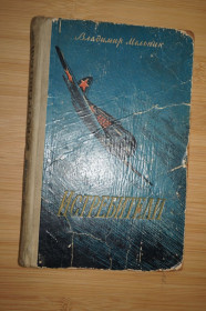 Видання - р. Издания - гг. ^/--/^ Мельник Владимир. Истребители. Повесть. ^_^^^ Мельник Володимир. Винищувачі. Повість. - фото фото фото