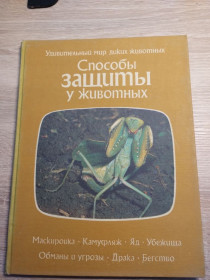 Видання - р. Издания - гг. ^/--/^ Удивительный мир диких животных : Способы защиты у животных ^_^^^ Дивовижний світ диких тварин: способи захисту у тварин - фото фото фото