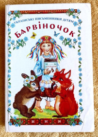 Казки Сказки ^/--/^ Барвіночок. Українські письменники дітям. Збірка. Упор. О. Ткач. Харків: 2002 /--/ р ^_^^^ Барвиночек. Украинские писатели детям. Сборка. Упор. А. Ткач. Харьков: 2002 /--/ г - фото фото фото