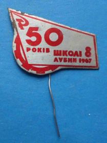 Пам'ятні і ювілейні Памятные и юбилейные ^/--/^ 50 лет школа 8 Лубны 1967 ^_^^^ 50 років школа 8 Лубни 1967 - фото фото фото