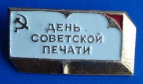 Пам'ятні і ювілейні Памятные и юбилейные ^/--/^ день советской печати ^_^^^ День радянської печатки - фото фото фото