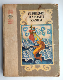 Видання - р. Издания - гг. ^/--/^ Узбецькі народні казки. Серія Казки народів СРСР.  Худ. В. Савадов Київ: Веселка 1985 р. ^_^^^ Узбекские народные сказки Сказки народов СССР 1985 - фото фото фото