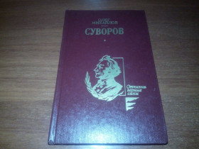 Видання - р. Издания - гг. ^/--/^ Олег Михайлов СУВОРОВ  (Серия &amp;quot;Отчизны верные сыны&amp;quot;) ^_^^^ Олег Михайлов Суворов (Серія &amp;quot; Вітчизни вірні сини &amp;quot;) - фото фото фото