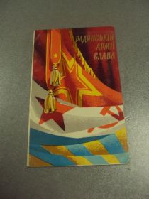 СРСР СССР ^/--/^ открытка пономаренко советской армии слава 1970 №12501 /--/ м ^_^^^ листівка пономаренко радянської армії слава 1970 No /--/ 12501 /--/ м - фото фото фото