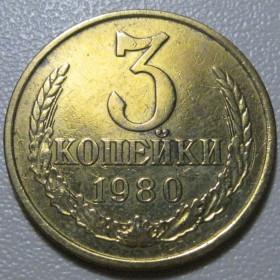 - - ^/--/^ СРСР 3 копійки 1980 року шт.3.2 #39132 ^_^^^ СССР 3 копейки 1980 года шт.3. 2 #39132 - фото фото фото