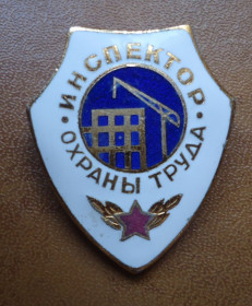 Знаки товариств і організацій Знаки обществ и организаций ^/--/^ Знак:  Инспектор охраны труда  эмаль. ^_^^^ Інспектор охорони праці емаль. - фото фото фото
