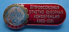 Пам'ятні і ювілейні Памятные и юбилейные ^/--/^ 3 профсоюзная отчетно-выборная конференция 1981 Киев стандартизация ^_^^^ 3 профспілкова звітно-виборна конференція 1981 Київ стандартизація - фото фото фото