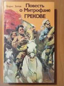 Видання - р. Издания - гг. ^/--/^ Зотов Б. Повесть о Митрофане Грекове. ^_^^^ Зотов Б. Повість про Митрофана Грекова. - фото фото фото