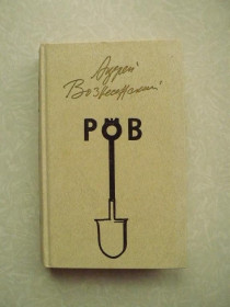 Видання - р. Издания - гг. ^/--/^ Вознесенский А. Ров. Стихи, проза. ^_^^^ Вознесенський А. Ров. Вірші, проза. - фото фото фото