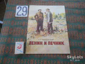 Видання - р. Издания - гг. ^/--/^ А.Твардовский   Ленин  и  печник   1985 г. ^_^^^ А.Твардовський Ленін і пічник 1985 р. - фото фото фото