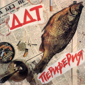 Платівки Пластинки ^/--/^ ДДТ / Юрий Шевчук - Периферия - 1984.  (LP). 12. Vinyl. Пластинка. Оригинал ^_^^^ ДДТ / Юрій Шевчук - Периферія - 1984. (LP). 12. Vinyl. Платівка. Оригінал - фото фото фото