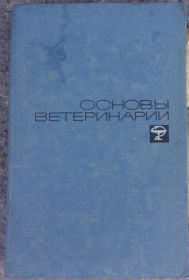 Видання - р. Издания - гг. ^/--/^ КНИГА: ОСНОВЫ ВЕТЕРИНАРИИ.  III изд. 1966 /--/ г. ^_^^^ Книга: основи ветеранії. III вид. 1966. - фото фото фото
