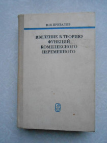 Видання - р. Издания - гг. ^/--/^ Привалов И. Введение в теорию функций комплексного переменного. ^_^^^ Привалов І. Введення в теорію функцій комплексного змінного. - фото фото фото