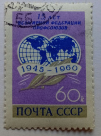СРСР - СССР - ^/--/^ СССР 1960 15 лет Всемирной федерации профсоюзов, гашеная (II) ^_^^^ СРСР 1960 15 років Всесвітньої федерації профспілок, гашена (II) - фото фото фото