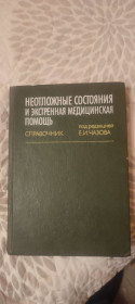 Видання - р. Издания - гг. ^/--/^ «Неотложные состояния и экстренная медицинская помощь: справочник»  ак. Е.И. Чазов ^_^^^ «Невідкладні стани та екстрена медична допомога: довідник» А.І. Чазов - фото фото фото