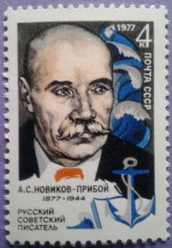 СРСР - СССР - ^/--/^ СССР 1977 литература Новиков-Прибой флот война Цусима Япония СК 4630 MNH ^_^^^ СРСР 1977 література Новіков-Прибій флот війна Цусіма Японія СК 4630 MNH - фото фото фото