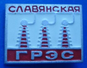 Пам'ятні і ювілейні Памятные и юбилейные ^/--/^ Славянская ГРЭС ^_^^^ Слов'янська ГРЕС - фото фото фото