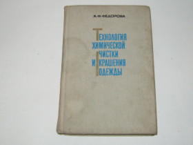 Видання - р. Издания - гг. ^/--/^ Книга Технология химической чистки и крашения одежды А.Федорова 1973 год ^_^^^ Технологія хімічної чистки і фарбування одягу А. Федорова 1973 - фото фото фото
