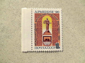 СРСР - СССР - ^/--/^ Поштова марка СРСР &amp;quot; Міжнародна філателістична виставка Вірменія-90 &amp;quot; 1990 рік ** ^_^^^ Почтовая марка СССР &amp;quot; Международная филателистическая выставка Армения-90 &amp;quot; 1990 год ** - фото фото фото