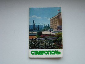 СРСР СССР ^/--/^ Набор открыток Ставрополь, 1972 г. ^_^^^ Набір листівок Ставрополь, 1972 р. - фото фото фото