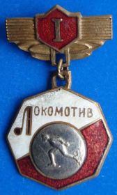 Спортивні Спортивные ^/--/^ ДСО Локомотив конькобежный спорт 1 м ^_^^^ ДСО Локомотив ковзанярський спорт 1 м - фото фото фото