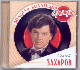 Музичні диски Музыкальные диски ^/--/^ Сергей Захаров. Золотая коллекция ретро. 2 /--/ CD ^_^^^ Сергій Захаров. Золота колекція ретро - фото фото фото