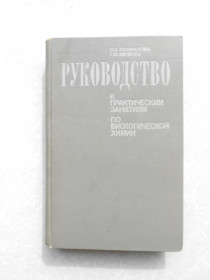 Видання - р. Издания - гг. ^/--/^ Кушманова О.Д., Ивченко Г.М. Руководство к практическим занятиям по биологической химии. ^_^^^ Кушманова О.Д., Івченко Г.М. Керівництво до практичних занять з біологічної хімії. - фото фото фото