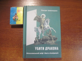 Художня література Художественная литература ^/--/^ Петро Іванишин. Убити дракона. Московський міф і його ліквідація. Розмисел Тернопіль Крила 2024 ^_^^^ Петр Иванишин. Убить дракона. Московский миф и его ликвидация. Размысел Тернополь Крыла 2024 - фото фото фото