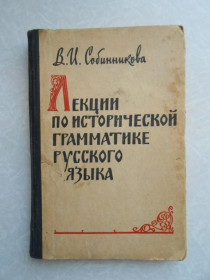 Видання - р. Издания - гг. ^/--/^ Собинникова В. И. Лекции по исторической грамматике русского языка. ^_^^^ Собінникова В.І. Лекції з історичної граматики російської мови. - фото фото фото