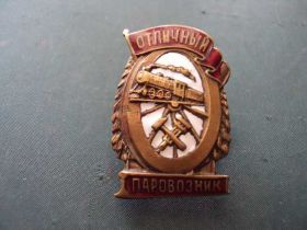 Відзнаки Знаки отличий ^/--/^ знак Отличный паровозник №10236 ^_^^^ Відмінний паровозник No /--/ 10236 - фото фото фото