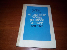 Видання - р. Издания - гг. ^/--/^ Методическое пособие по новой истории 1640-1870  (9 класс) ^_^^^ Методичний посібник з нової історії 1640-1870 (9 клас) - фото фото фото