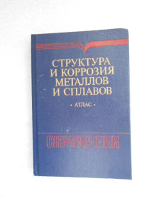 Видання - р. Издания - гг. ^/--/^ Структура и коррозия металлов и сплавов. Атлас. Сокол И.Я. и др. ^_^^^ Структура і корозія металів і сплавів. Атлас. Сокіл І.Я. та ін. - фото фото фото